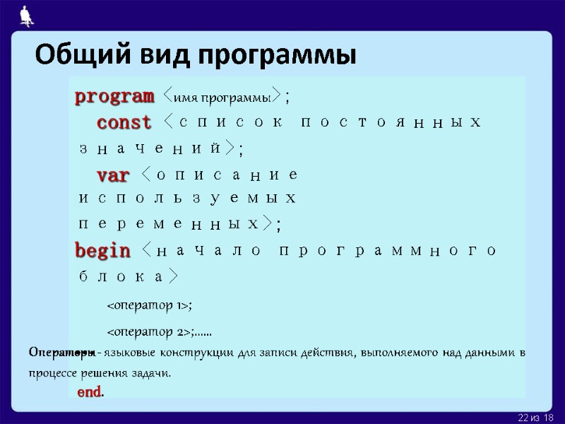 Общий вид программы program <имя программы>;   const <список постоянных значений>;  